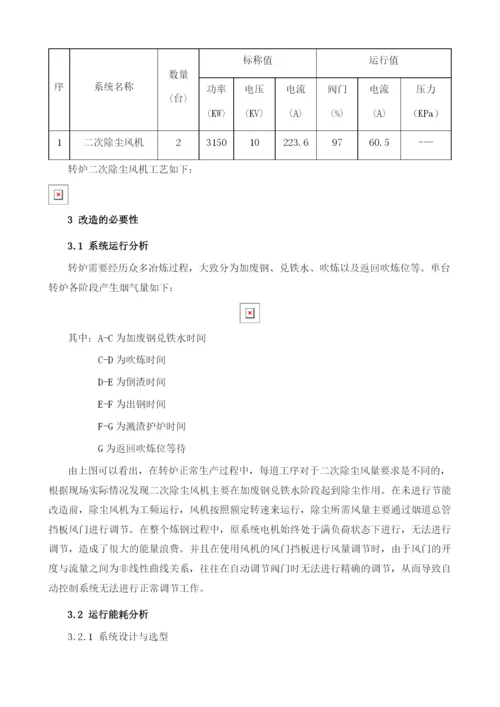 多层多区控制系统在除尘风机变频改造项目上的应用.docx