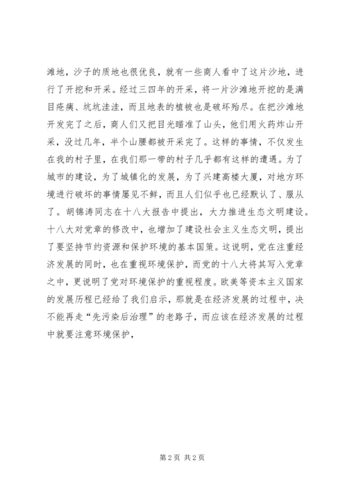 思想汇报：怎样建构生态文明 (3).docx