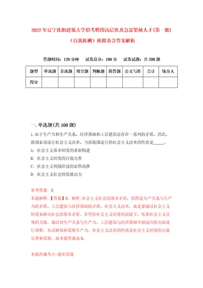 2022年辽宁沈阳建筑大学招考聘用高层次及急需紧缺人才第一批自我检测模拟卷含答案解析3