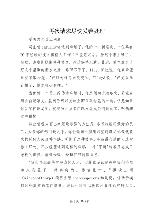 再次请求尽快妥善处理 (3).docx