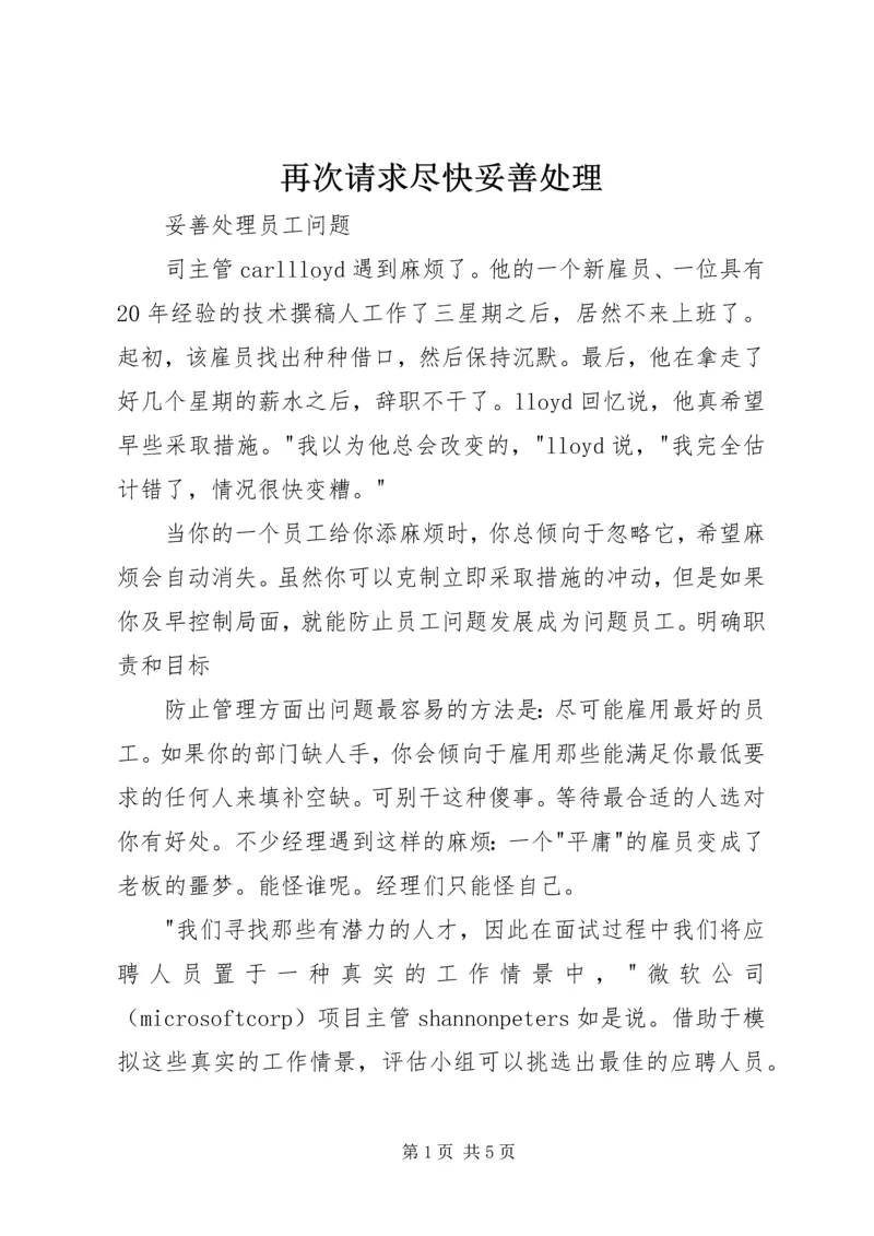 再次请求尽快妥善处理 (3).docx