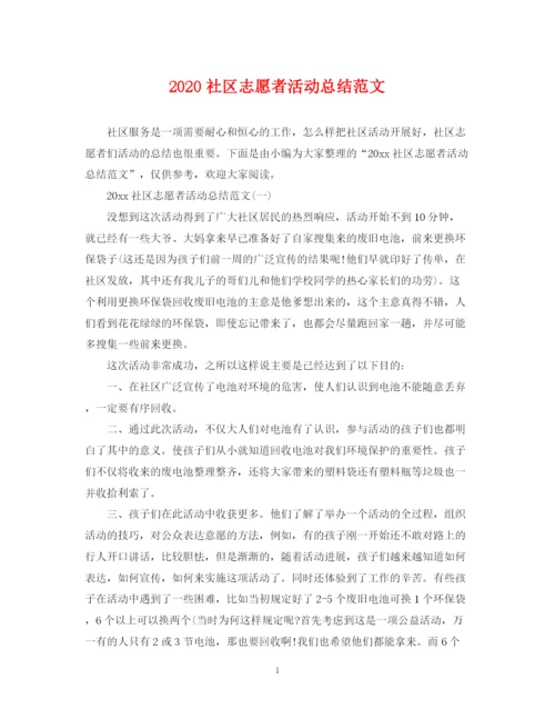 精编之社区志愿者活动总结范文.docx