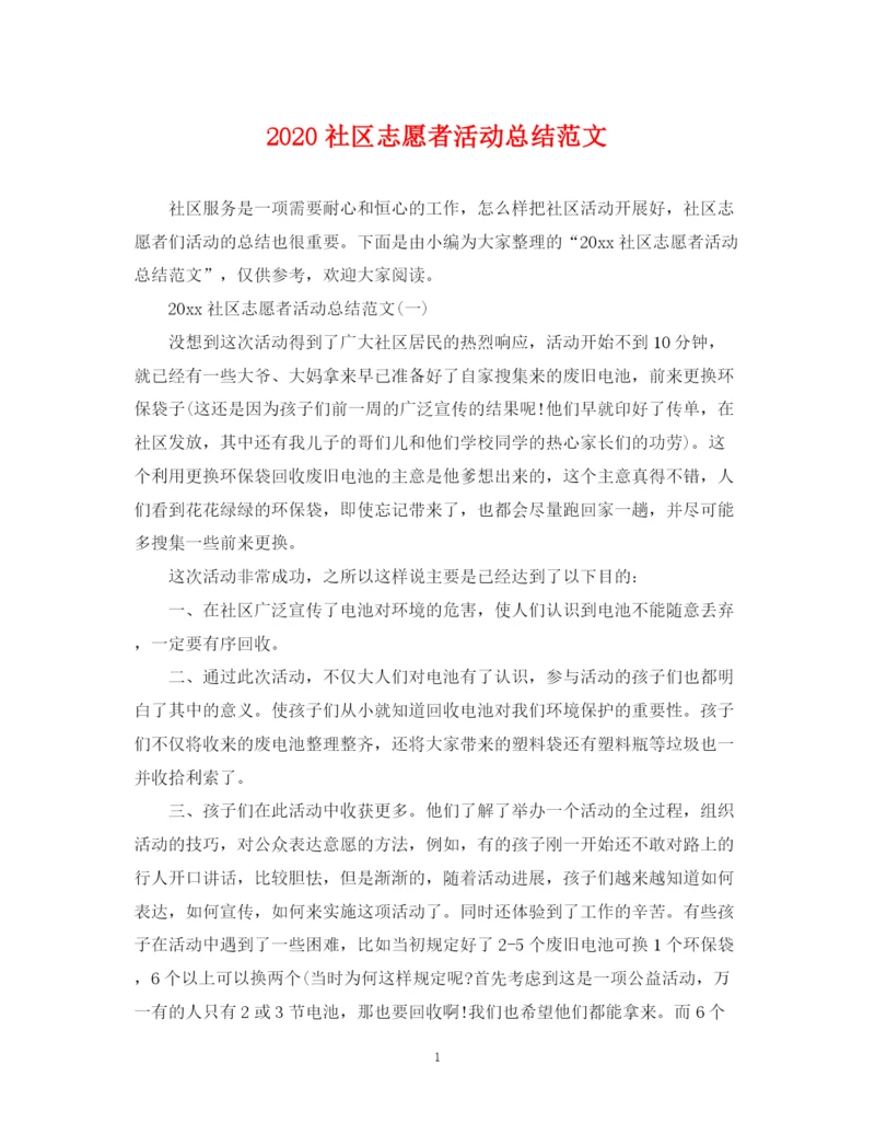 精编之社区志愿者活动总结范文.docx