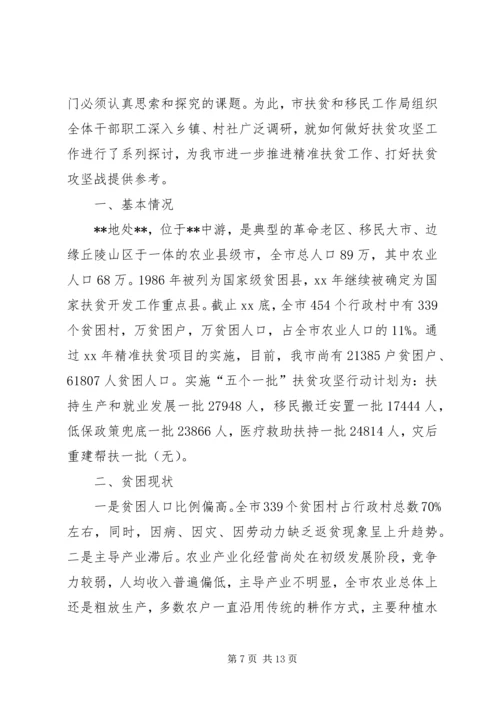 县级精准扶贫工作调研报告 (5).docx