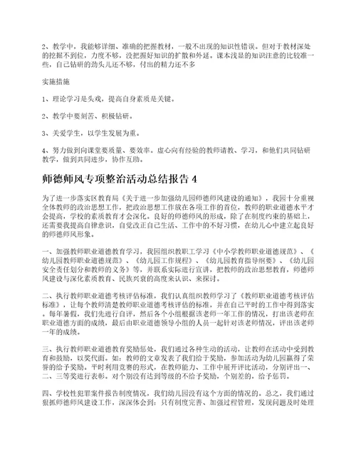 师德师风专项整治活动总结报告五篇范文