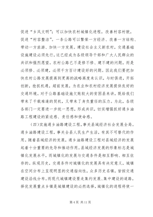 县委副书记在全县通乡油路建设动员大会上的讲话_1.docx