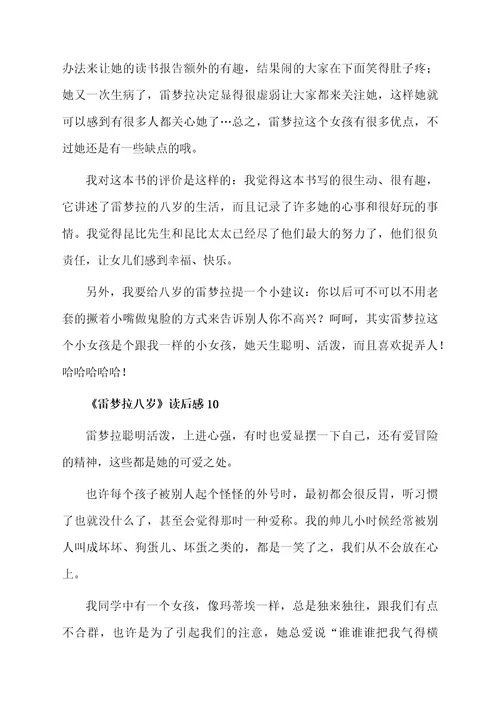 《雷梦拉八岁》读后感范文（精选11篇）