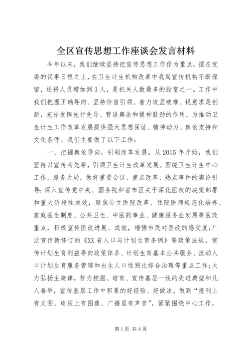 全区宣传思想工作座谈会讲话材料_1.docx