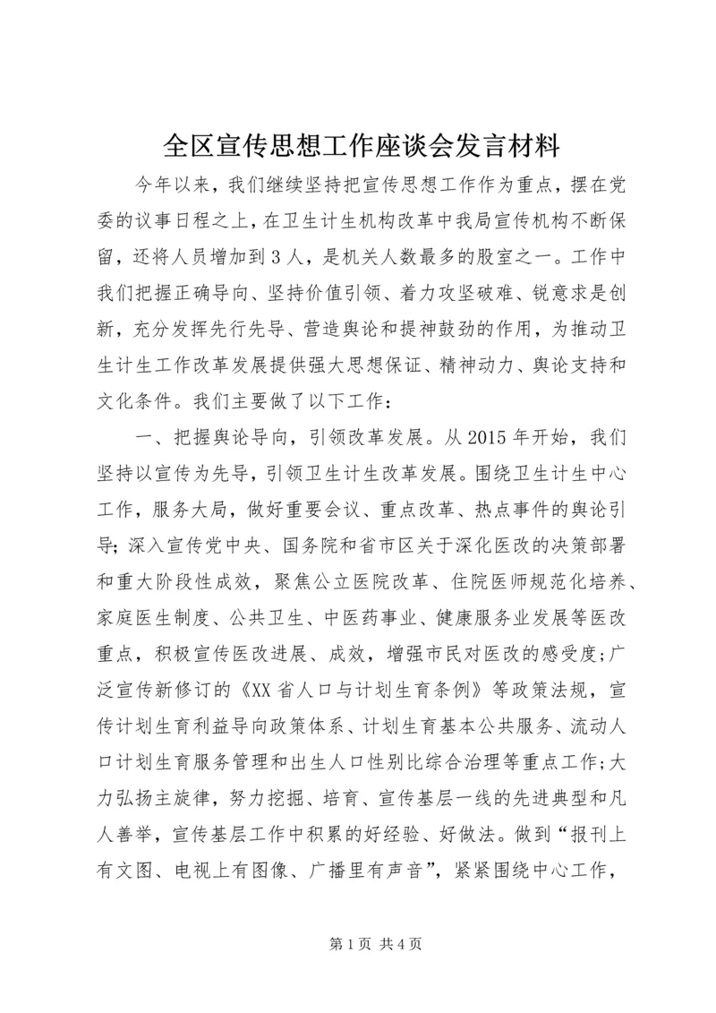 全区宣传思想工作座谈会讲话材料_1.docx