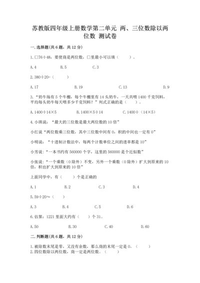 苏教版四年级上册数学第二单元 两、三位数除以两位数 测试卷附参考答案（a卷）.docx
