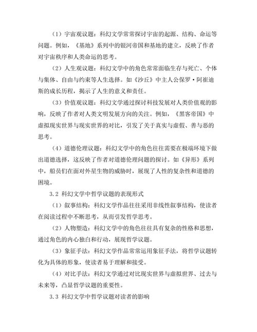 科幻文学中的哲学议题