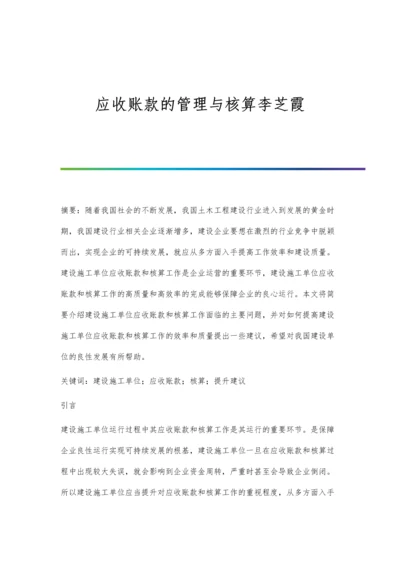 应收账款的管理与核算李芝霞.docx