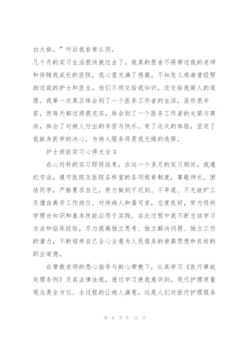 护士岗前实习心得大全.docx