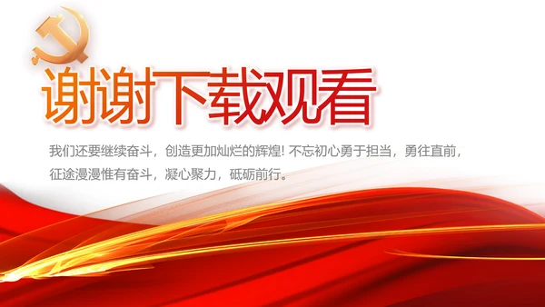 红色党支部工作总结汇报动态PPT党课