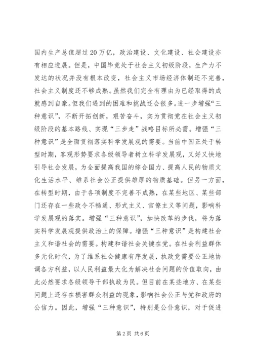 学习三个意识心得体会 (2).docx