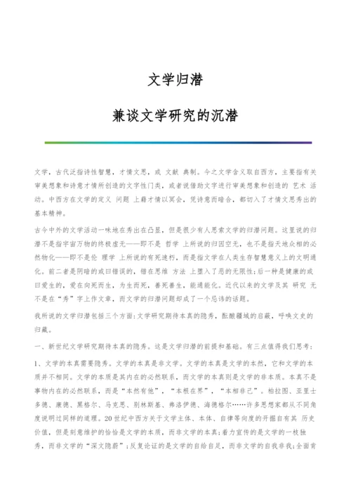 文学归潜-兼谈文学研究的沉潜.docx