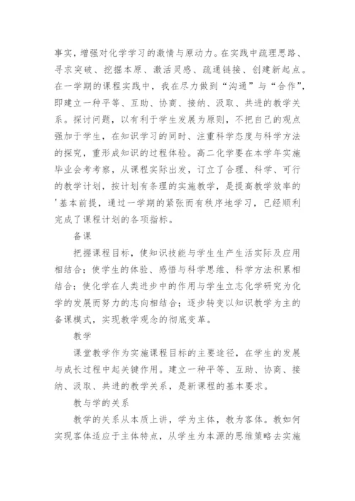 高二化学下学期工作总结.docx