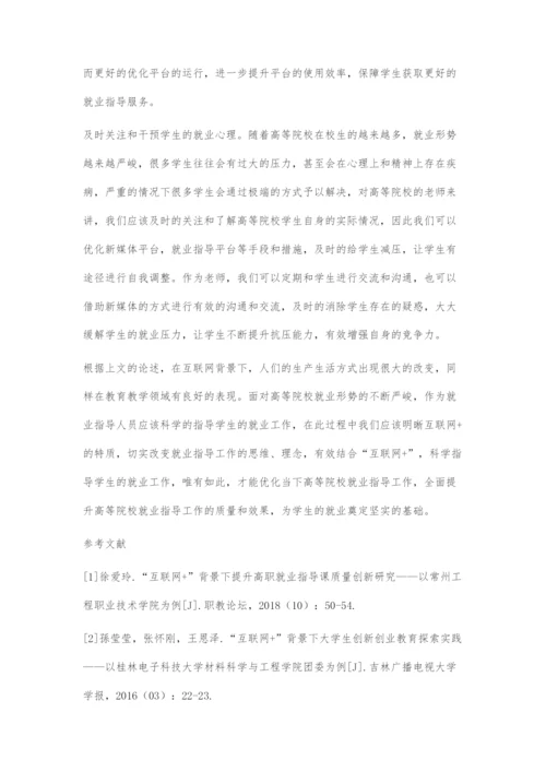 关于互联网背景下大学生就业指导工作的新思路研究.docx