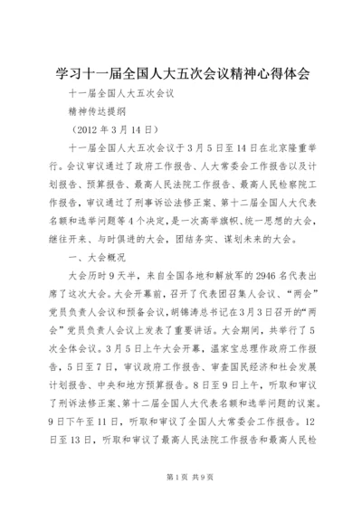 学习十一届全国人大五次会议精神心得体会 (5).docx