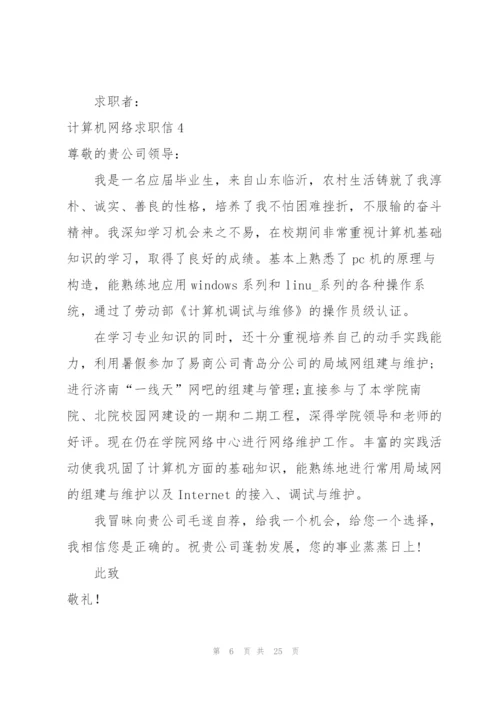 计算机网络求职信.docx