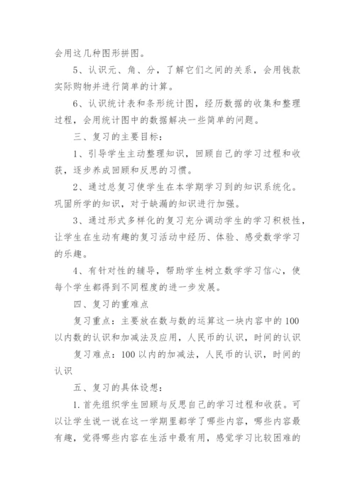 小学一年级下册数学期末复习计划_1.docx