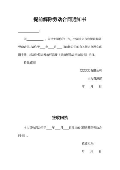 提前解除劳动合同通知书