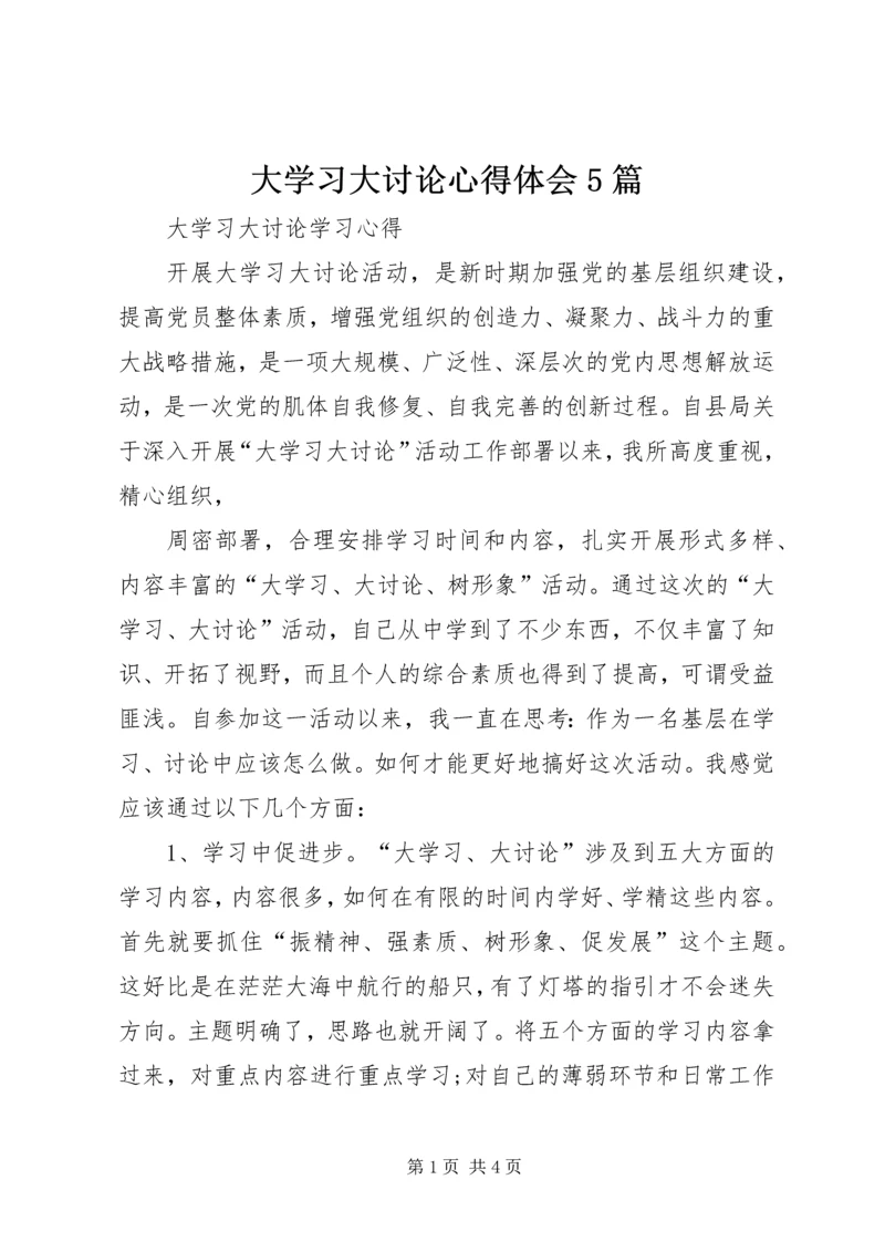 大学习大讨论心得体会5篇 (3).docx