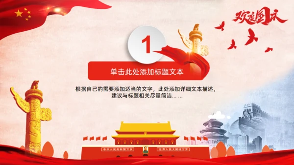 欢度国庆中国红国庆节通用PPT模板