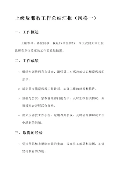 上级反邪教工作总结汇报