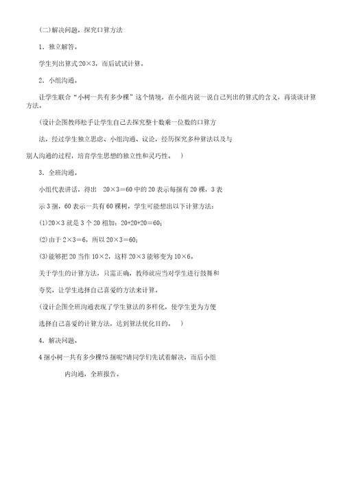 北师大版本小学三年级数学上册的《小树有多少棵》学习教学学习设计