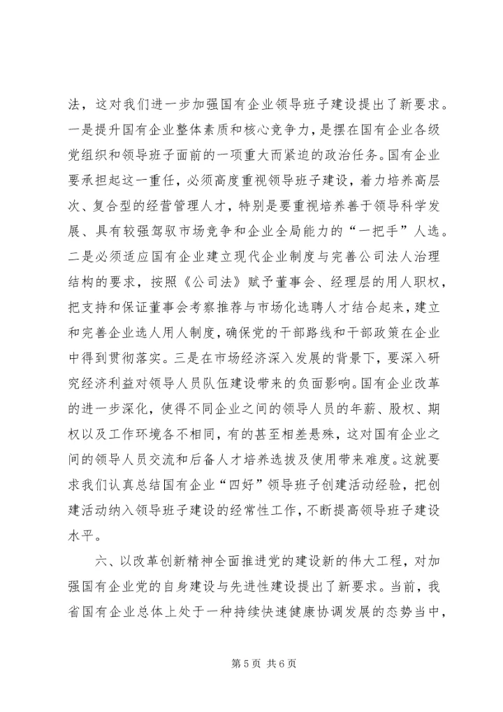 党的十七大对搞好国有企业党的建设提出的新要求.docx
