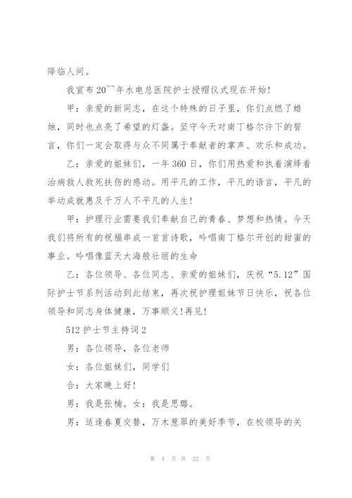 512护士节主持词5篇.docx