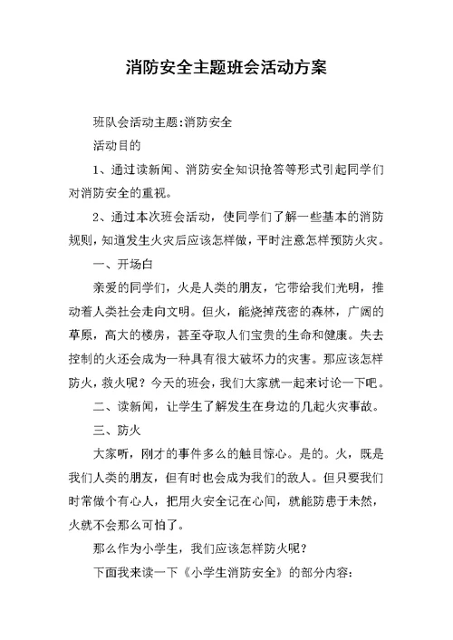 消防安全主题班会活动方案