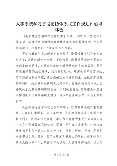 人事系统学习贯彻惩防体系《工作规划》心得体会.docx