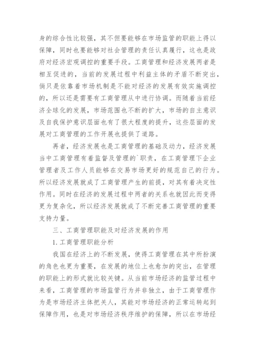 工商管理对经济发展作用探讨论文.docx