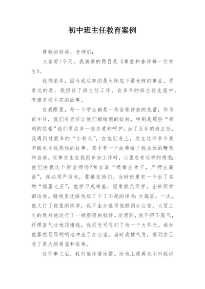 初中班主任教育案例.docx