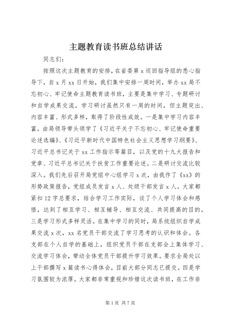 主题教育读书班总结讲话.docx