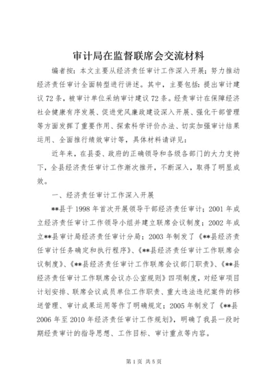 审计局在监督联席会交流材料.docx