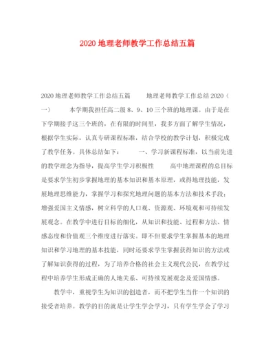 精编之委托书地理老师教学工作总结五篇.docx