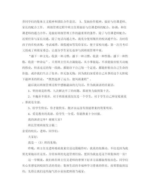 精编之班长管理班级发言稿范文.docx