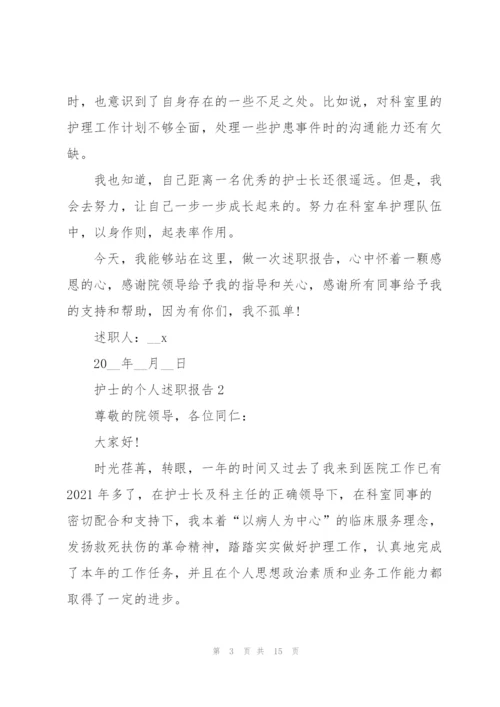 护士的个人述职报告.docx