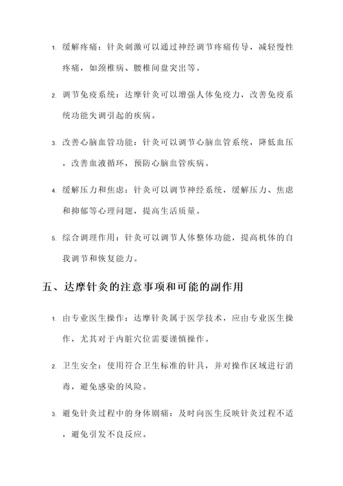 达摩针灸的功效与作用