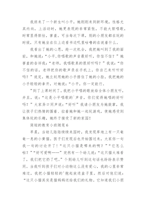 简短的教育小班随笔.docx