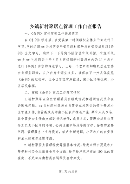 乡镇新村聚居点管理工作自查报告.docx