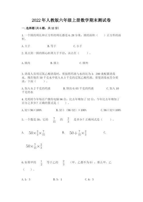 2022年人教版六年级上册数学期末测试卷（突破训练）.docx