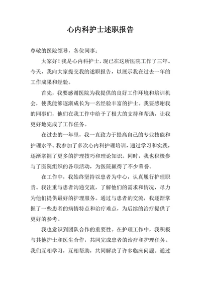 心内科护士述职报告