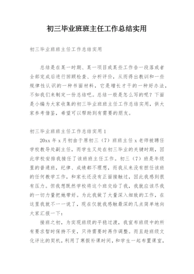 初三毕业班班主任工作总结实用.docx