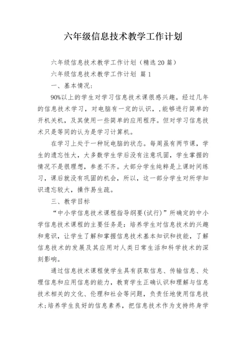 六年级信息技术教学工作计划.docx