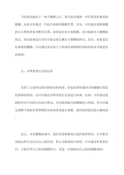 套圈圈游戏小妙招