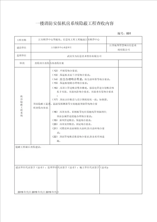 机房隐蔽工程验收内容范本模板